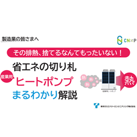 産業用ヒートポンプまるわかり解説