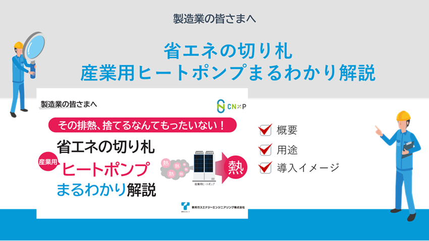 産業用ヒートポンプまるわかり解説