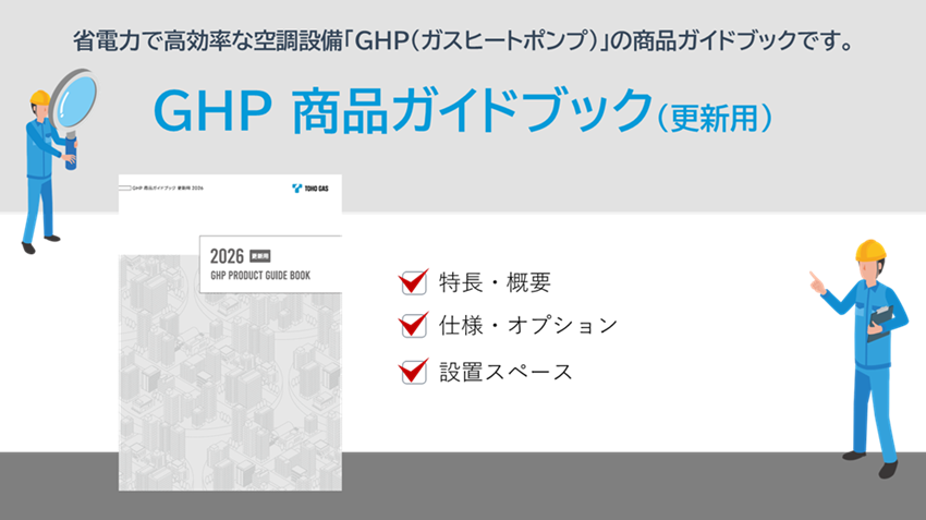 GHP商品ガイドブック
