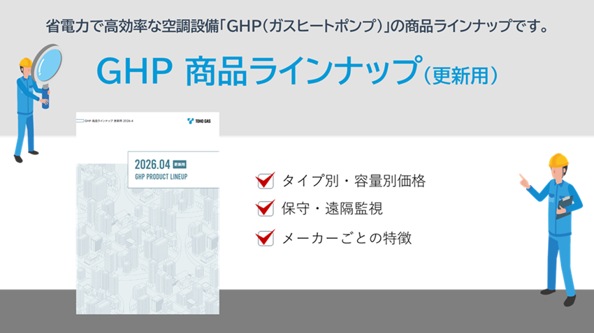 GHP商品ラインナップ