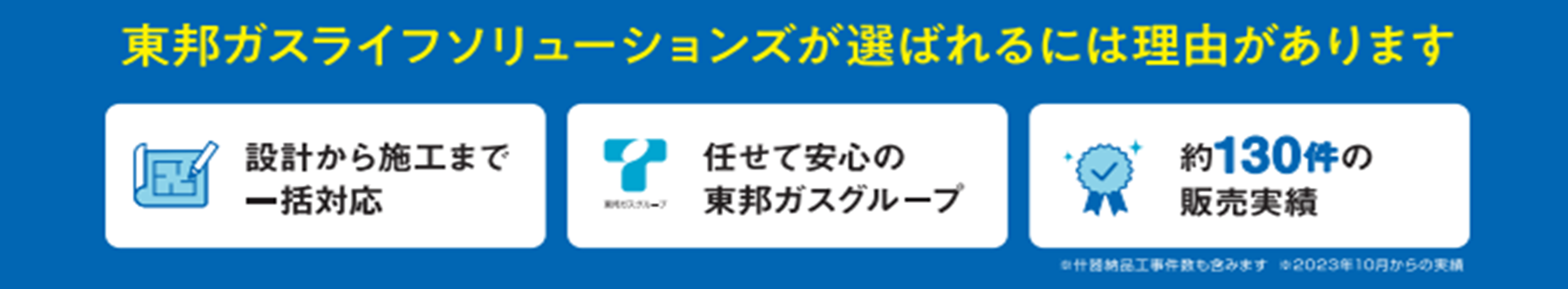東邦ガスライフソリューションズが選ばれる理由
